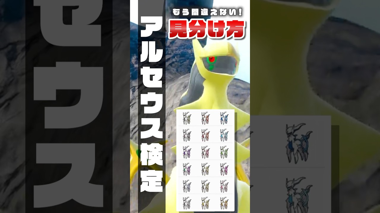 【一発で見抜く】アルセウス検定、タイプの見分け方はこれで大丈夫 #ポケモンsv #ポケモン #shorts #nintendoswitch2 #任天堂 #パオジアン #四災 #色違い #アルセウス