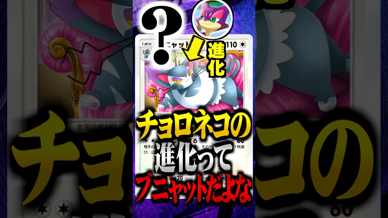 『チョロネコの進化ってブニャットだよな』￼ #ポケポケ #チョロネコ #ブニャット #最強 #新パック #ランクマッチ #ポケモン #ポケカ