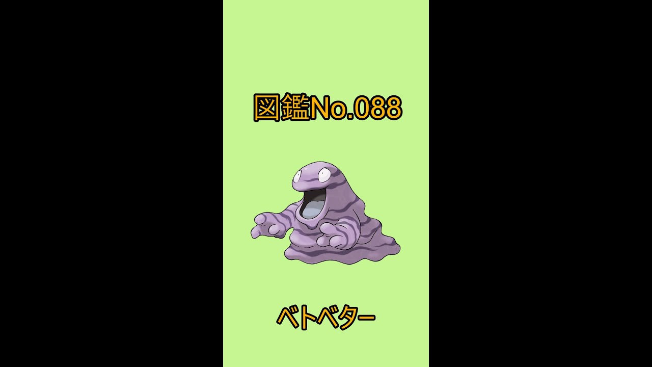 【ポケットモンスター】ポケモン図鑑じっくり解析シリーズ！ーNo.088ベトベターー#Shorts