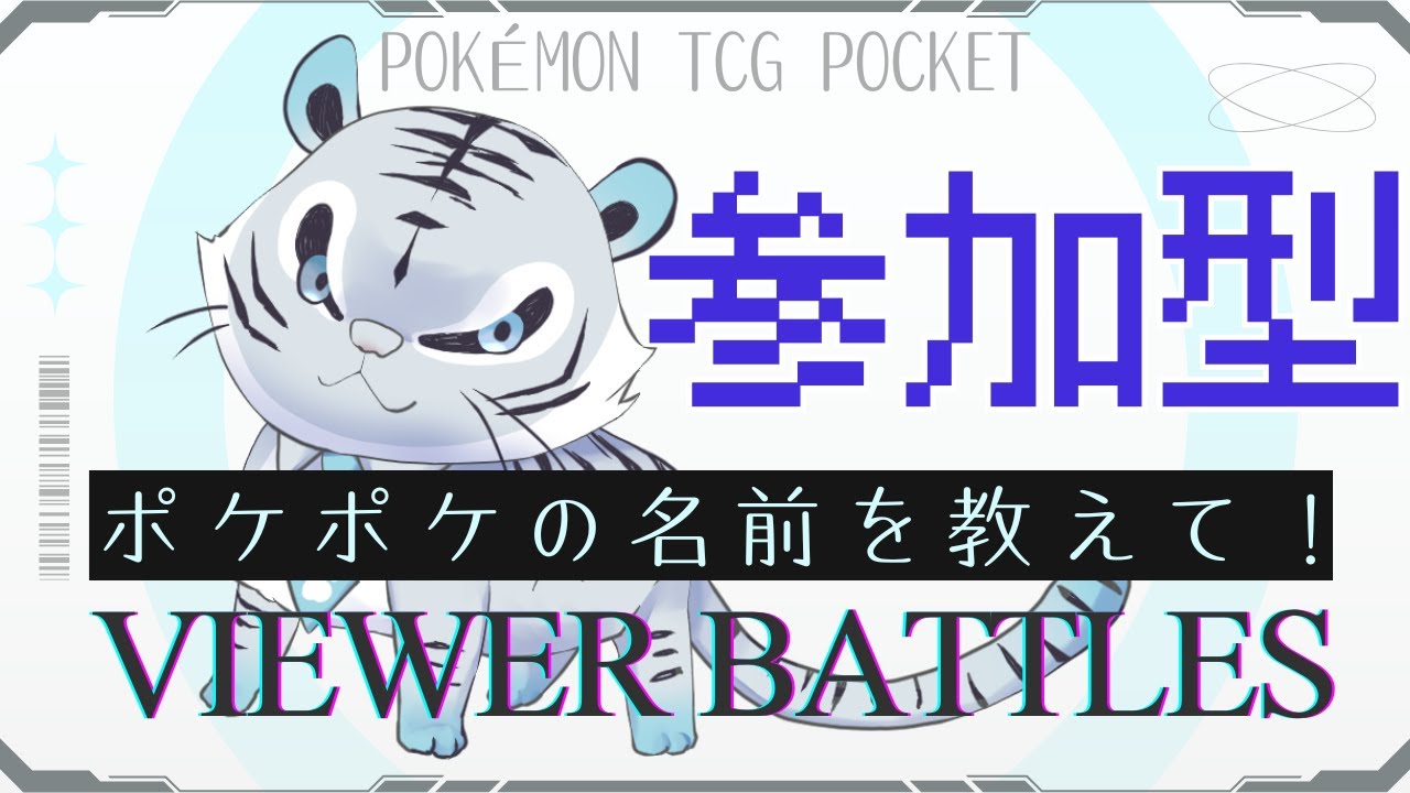 ポケポケ 【💛参加型・プライベートマッチ募集中！】 Pokemon TCG Pocket ポケモン ゲーム実況 新人VTuber (ふゆうねこ)