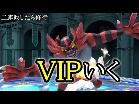 【スマブラ】ガオガエンでVIPへいく男　驚愕の560万スタート