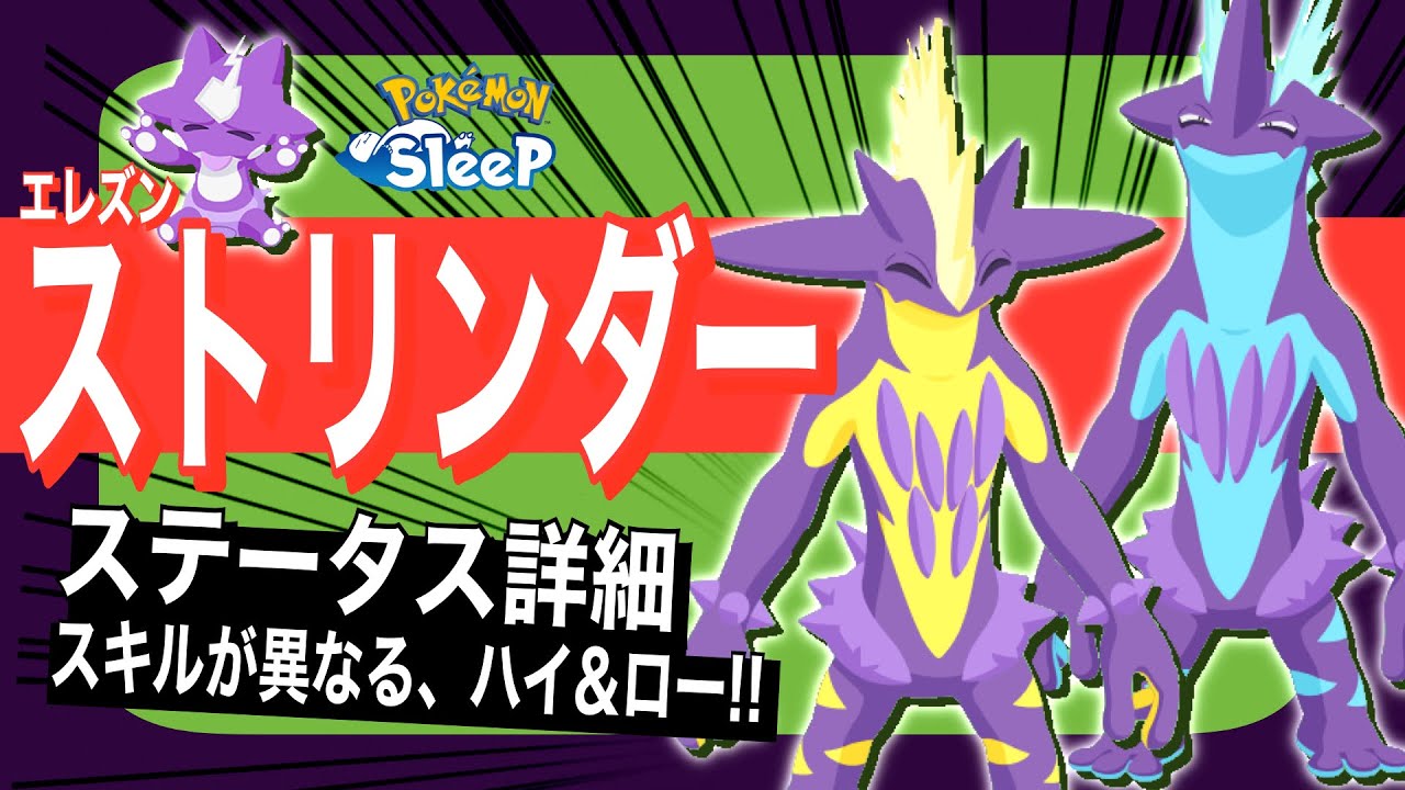 新環境を支えるスキル！ストリンダーのステータス解説&考察【ポケモンスリープ】【エレズン/ストリンダー】