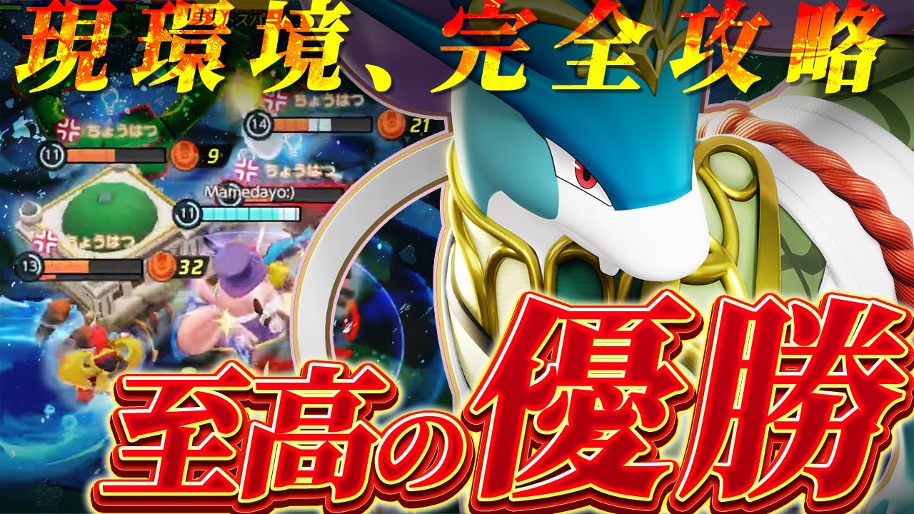 【VC有】WCS環境最強キャラ『スイクン』で全てを破壊!! 大型大会 "至高" 優勝しました!!【ポケモンユナイト】