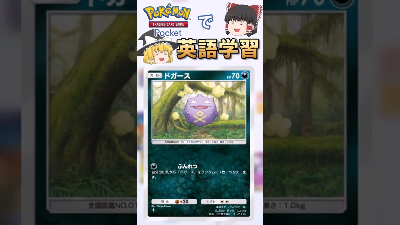 【ポケポケ】ドガース「ぶんれつ」 の英語版名称は？【ゆっくり解説】