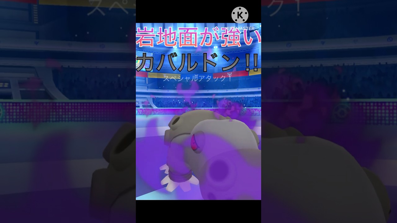 技範囲で相手を圧倒‼︎ カバルドンがめっちゃ強い‼︎ #ポケモンgo #goバトル #goバトルリーグ #gbl
