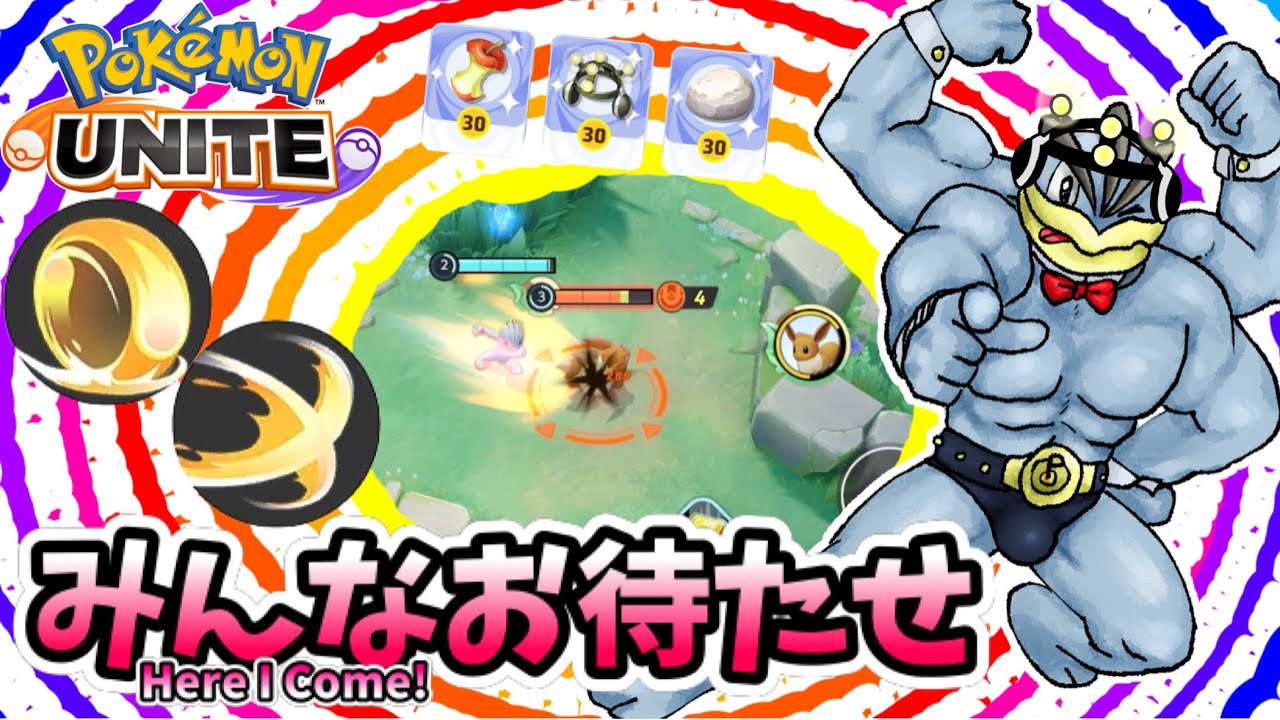 【ポケモンユナイト】みんなお待たせ。【学習カイリキー】