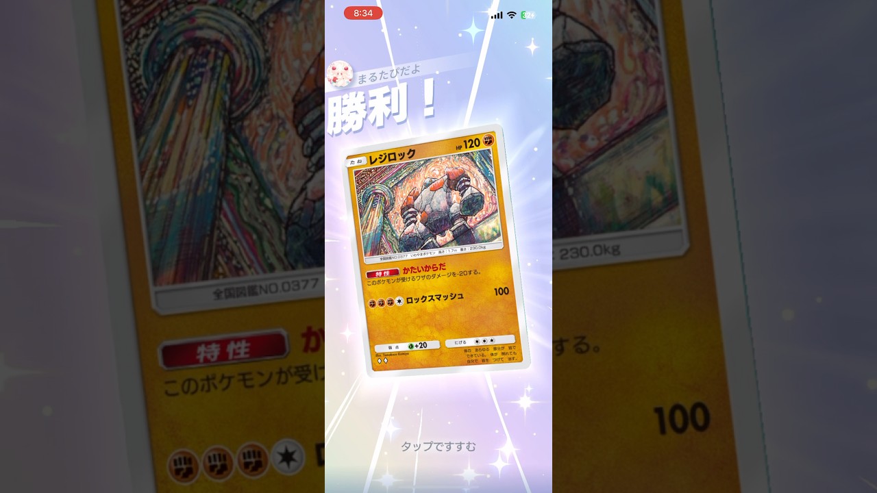 【最強の盾】レジロックだけで勝てるの強すぎるだろwww#shorts #ポケポケ #ポケモン