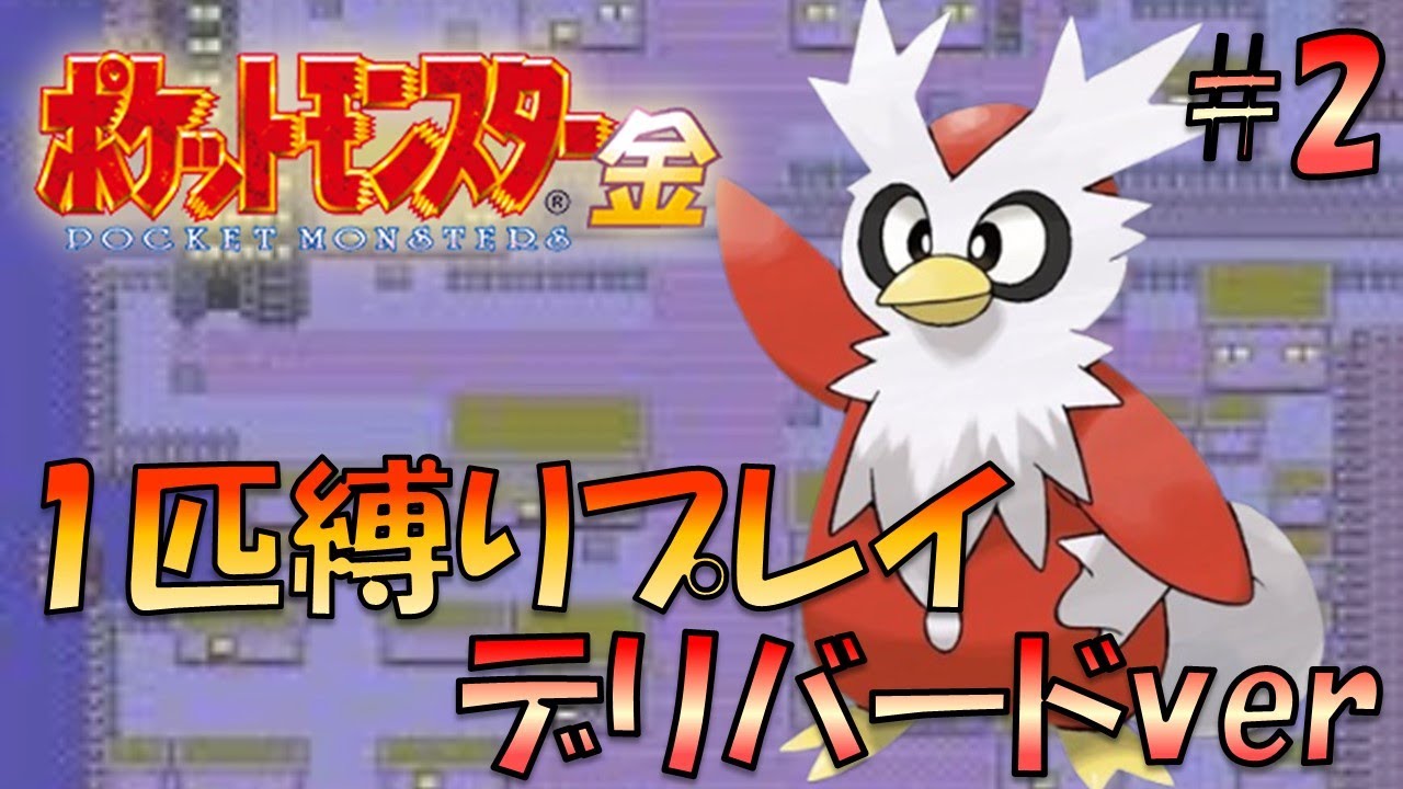 【ポケモン金銀】ポケモン1匹縛りプレイ!!デリバードきみに決めた！part2【ゲーム実況】【縛りプレイ】