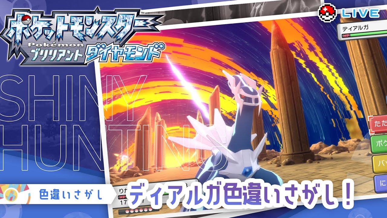 【ゲーム実況 / #BDSP】 色違いディアルガ探し！🔍✨本日も探しますよ～～～！！🔥 【 #色違い厳選 #vtuber #pokemon #宅島ラン 】