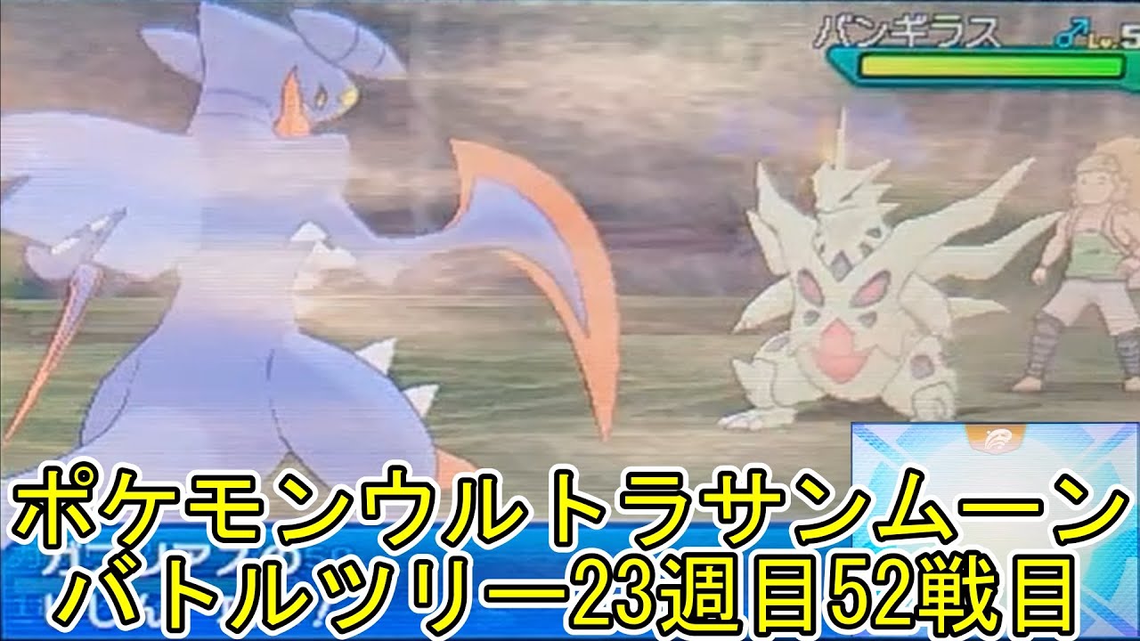 ポケモンウルトラサンムーンバトルツリー20週目52戦目