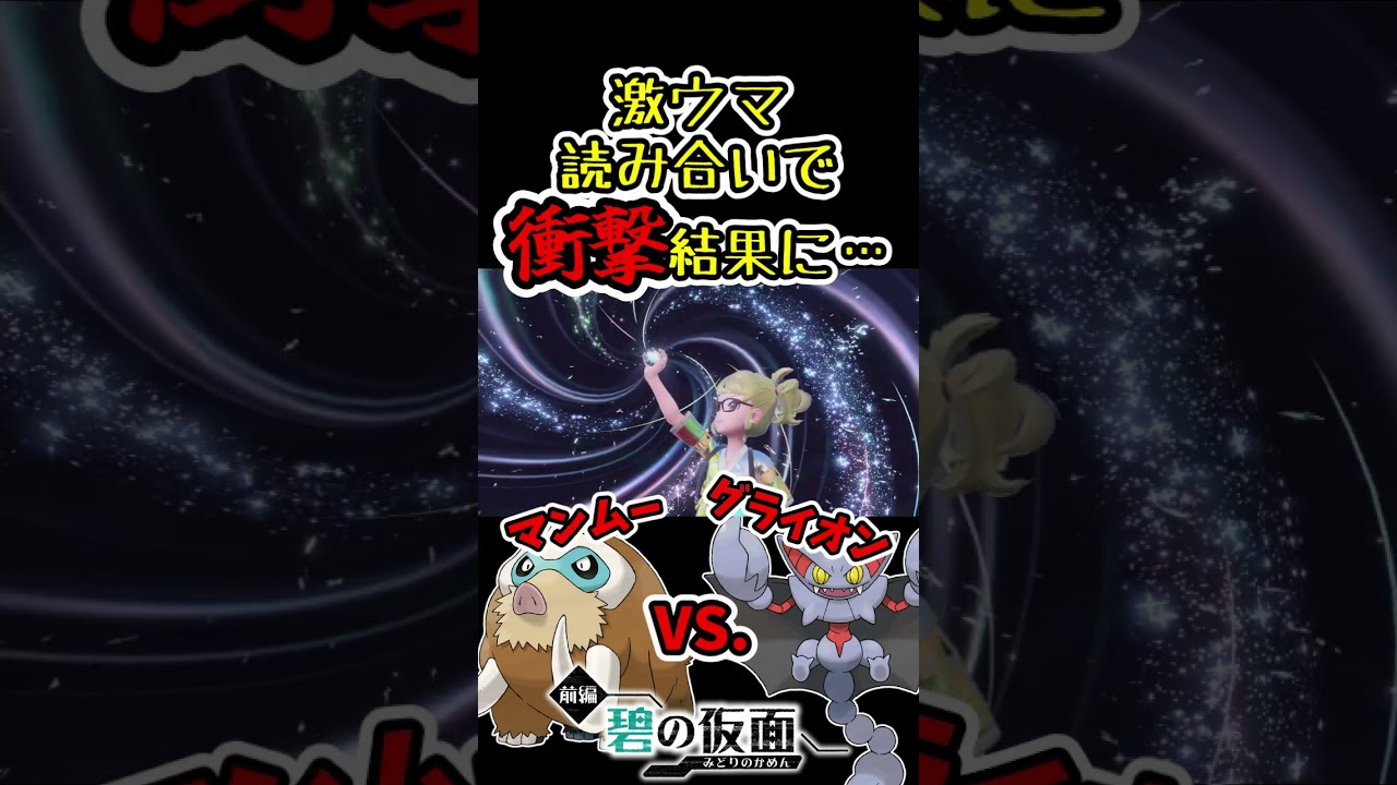 マンムーvs.グライオンでめちゃくちゃ上手い読みを通した結果が衝撃的過ぎたｗｗｗｗｗｗ  #shorts, #碧の仮面, #ポケモンsv, #ゼロの秘宝, #グライオン