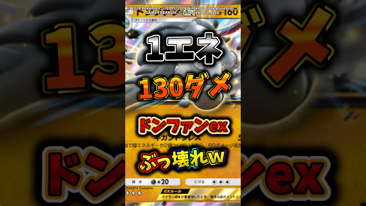 1エネで130ダメ出せるドンファンexデッキが今マスボ帯で暴れててやばいw  #ポケモン  #ポケポケ #ポケカ