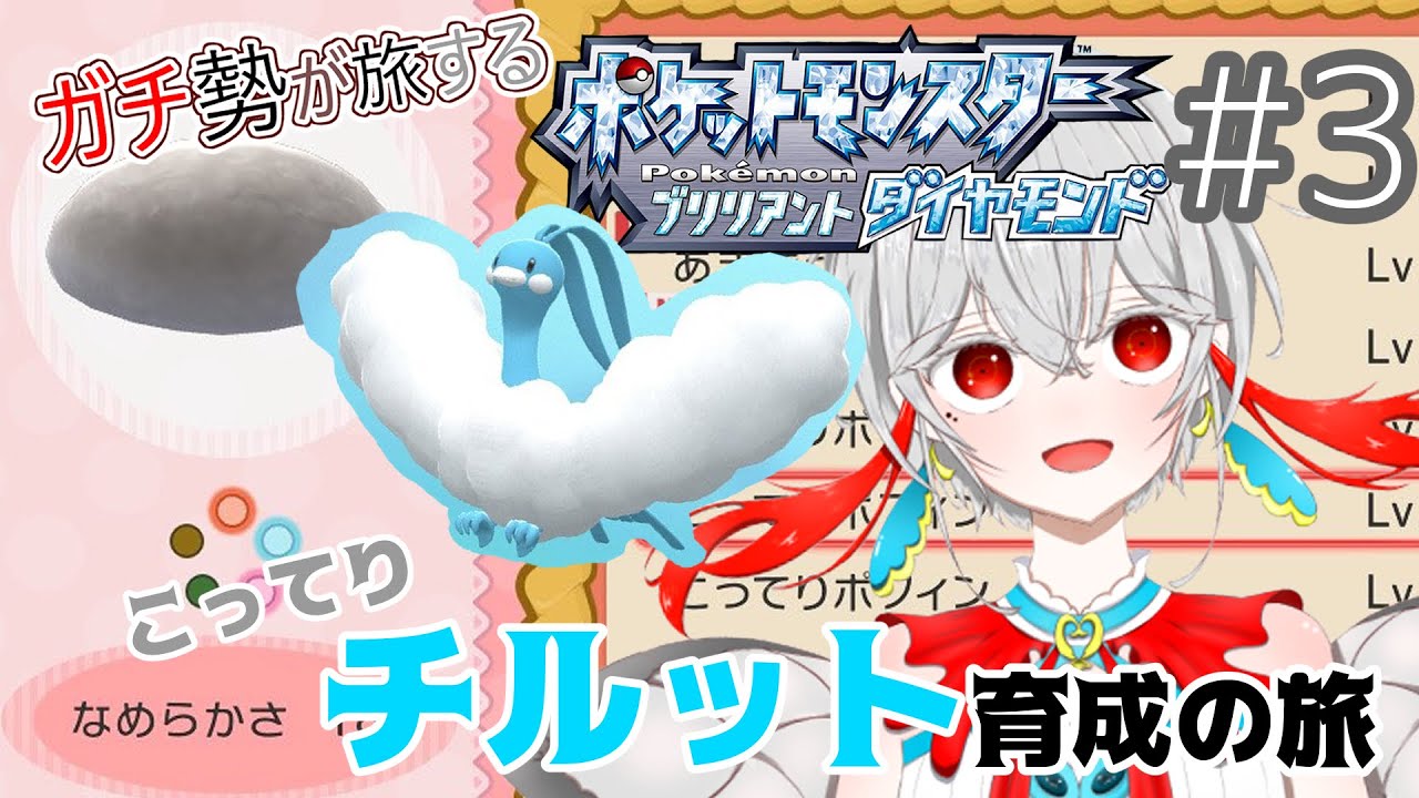 【こってりチルット育成の旅】ダイパリメイク#3　　＃ダイパ　＃ポケモン　＃ダイパリメイク