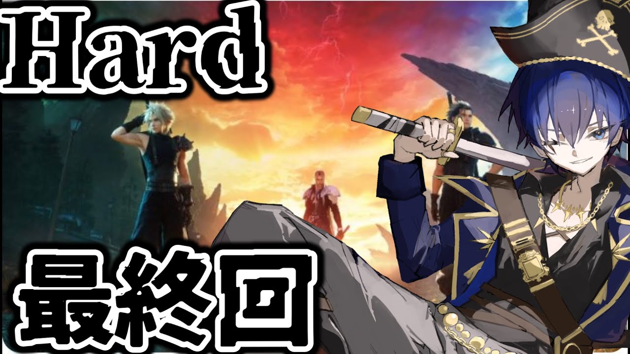 【FF7リバース/トロコン編/ストーリーハードモード】指先がチリチリする。口の中はカラカラだ。目の奥が熱いんだ！ 最終回【FF7R/ファイナルファンタジー7リバース/ネタバレ注意/ゆる初見実況】