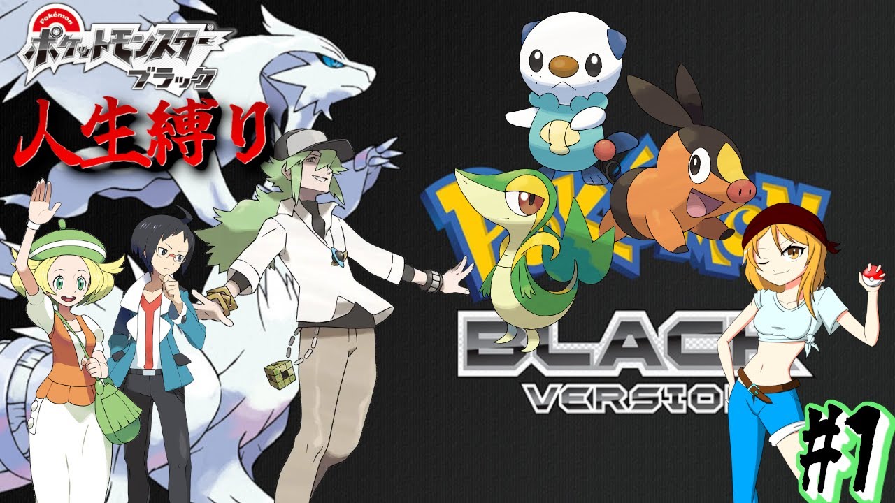 【ポケモンBW 人生縛り】全てが新しい世界への挑戦「ポケットモンスター ブラック/ホワイト」#1《初見歓迎》
