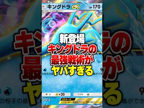 永遠に拘束しながら遠距離攻撃する史上最強の「キングドラEX」がやばすぎるｗｗ#ポケポケ #ポケモン #ポケカ