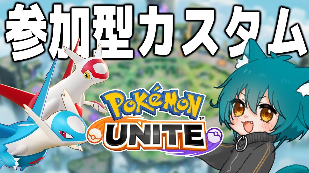 【 #ポケモンユナイト / #参加型 】ラティアスは強い！！みんなでわちゃわちゃユナイトやるぞ！！【 #vtuber / まろちゅ～る / #ポケユナ 】