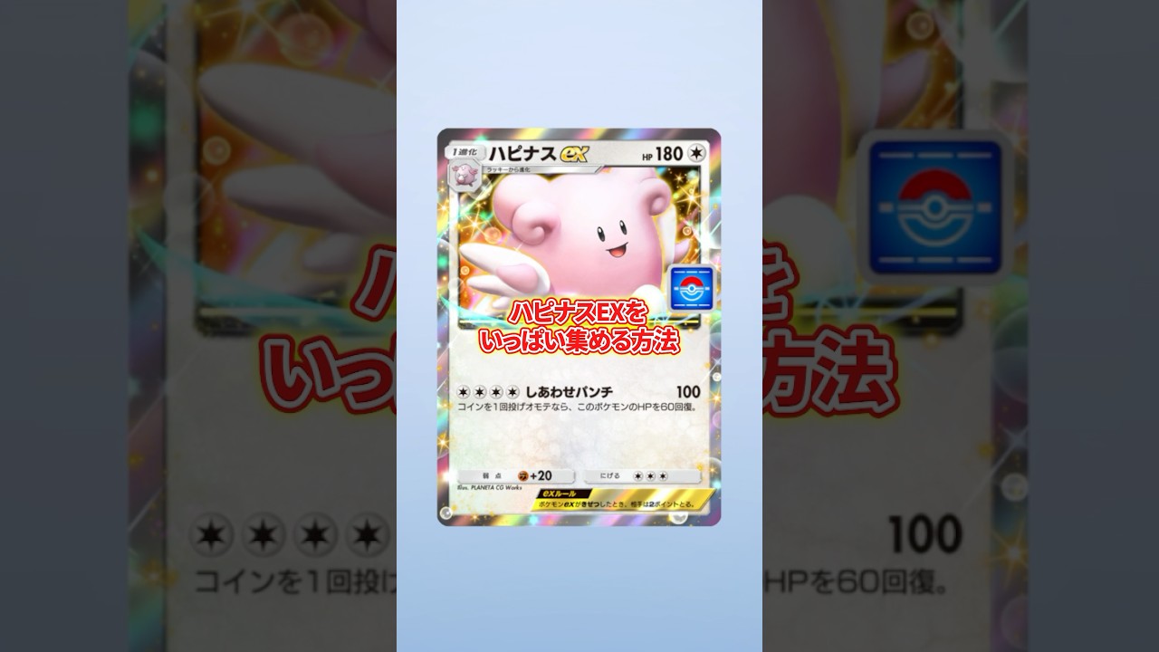 ハピナスexをいっぱい集める方法！【ポケポケ】【オート周回デッキ】