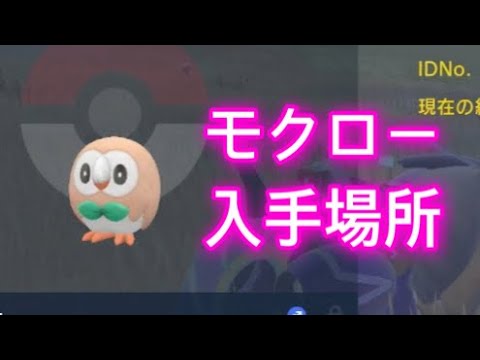 【ポケモンSV】【藍の円盤】モクロー入手場所