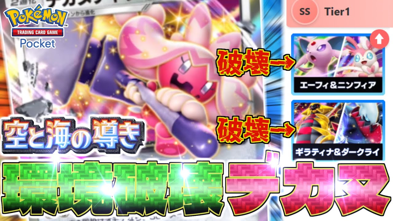 【ポケポケ】環境最強の「ダークライ＆ギラティナ」や「エーフィ」を黙らせる‼️最新型『デカヌチャンデッキ』がこちら‼️【空と海の導き/Pokémon Trading Card Game Pocket】