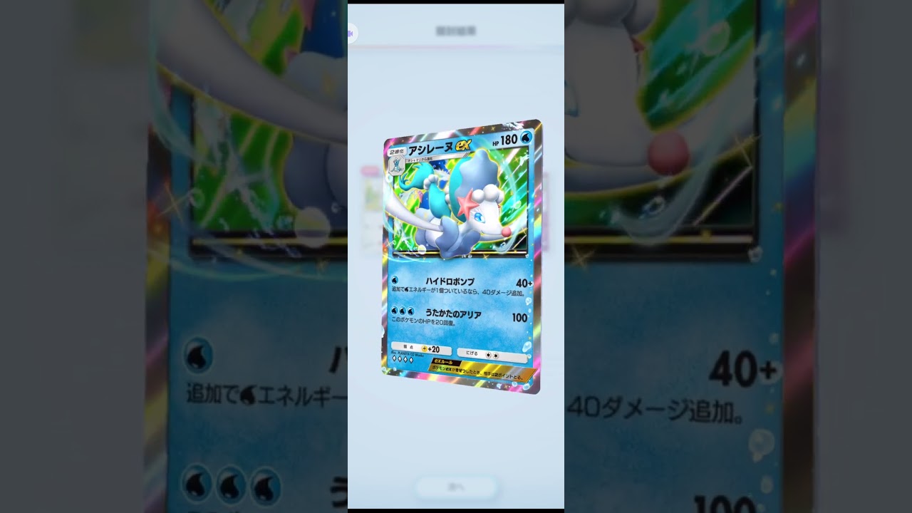 ポケポケ　アシレーヌex