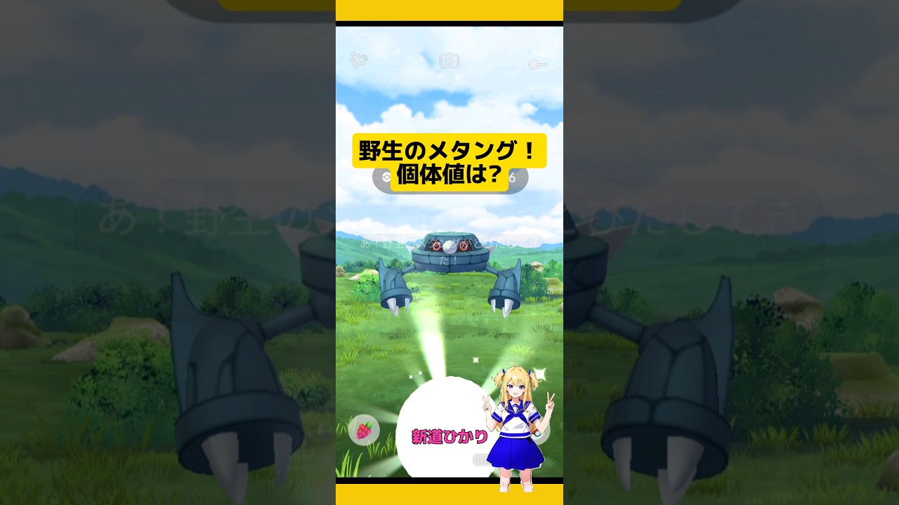 【ポケモンGO】野生のメタングに遭遇！個体値は?#ポケモンgo #pokemongo #メタング#野生レア#メタグロス