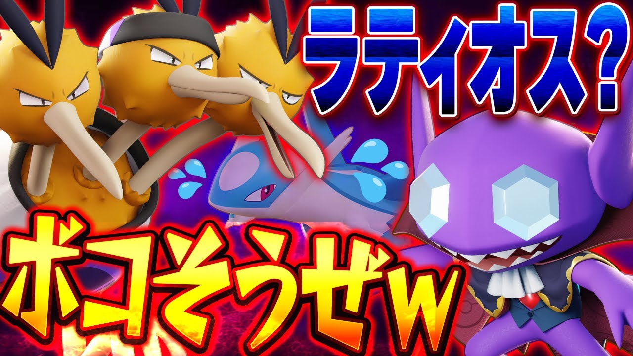 【ラティオス対策】相手にラティオス取られたけど野良のヤミラミが上手すぎてドドヤミキャリーできてしまった…【ポケモンユナイト実況解説/ドードリオ】