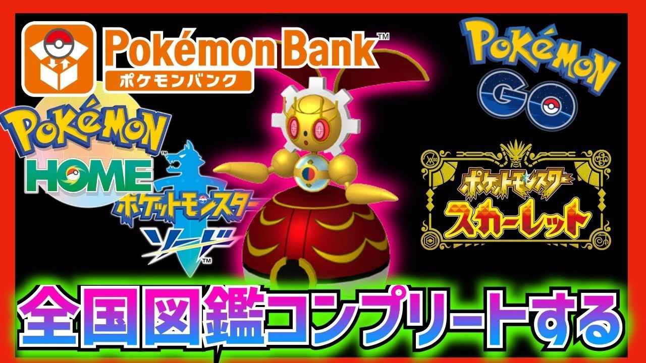 【ポケモン】全国図鑑コンプリートして500万年前のマギアナGETする。#3【剣盾】【ポケモンSV】【色違い】【ゲーム実況】【switch2】