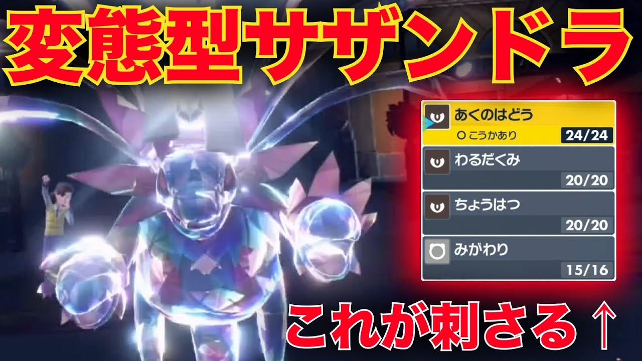 "攻撃技1つ" の『変態型サザンドラ』が現環境でガチで強いです【ポケモンSV】