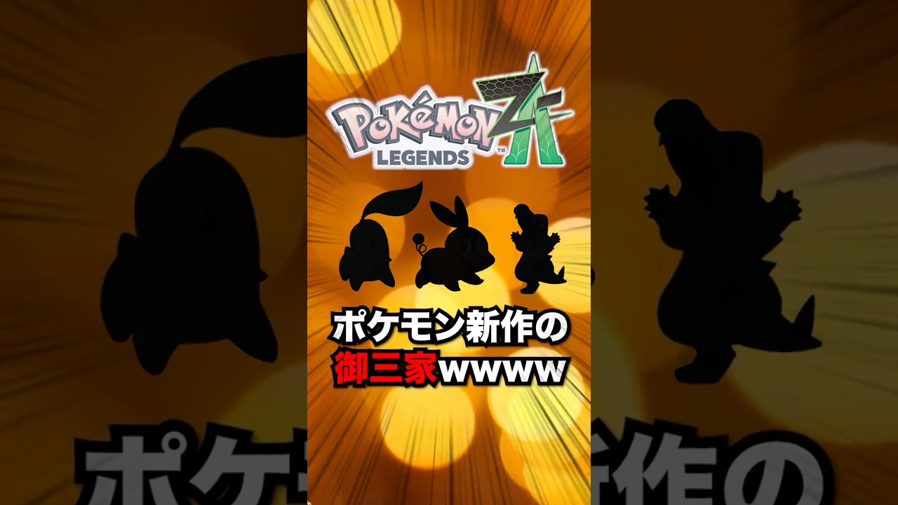 【ポケモン最新作】ZAの御三家について#ポケモンZA #shorts #ポケモン