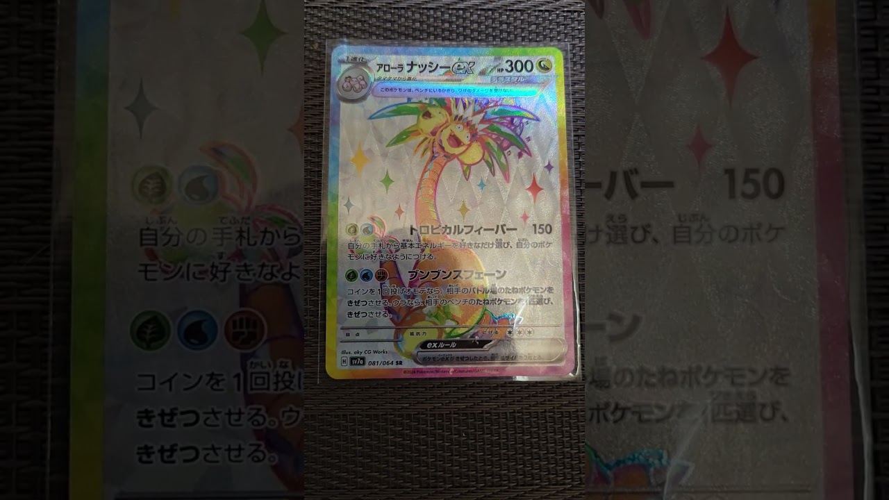 アローラナッシーex SR#楽園ドラゴーナ #ポケモンカード