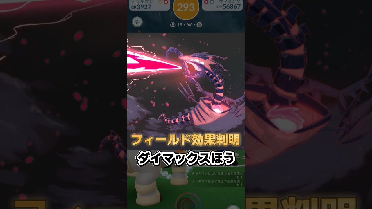 速報、ムゲンダイナのダイマックス砲のフィールド効果がやってきた🔥【ポケモンGO】 #ポケモン #ポケモンgo #shorts