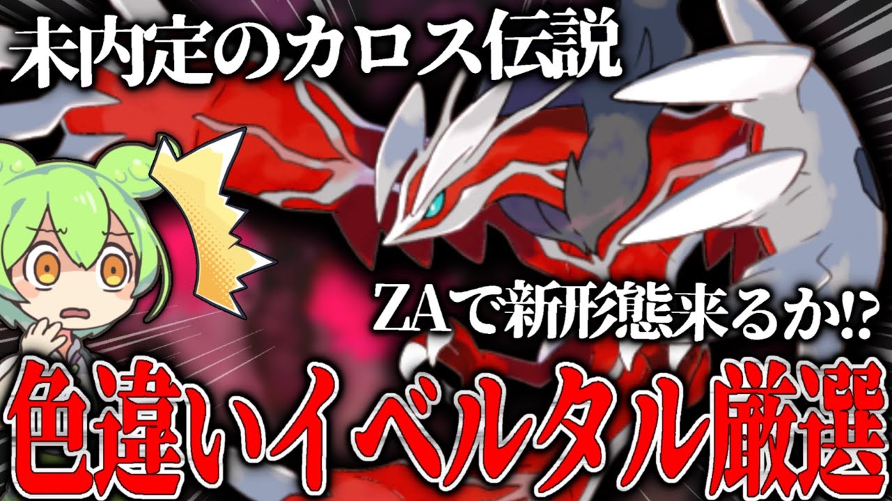 ZAに備えて“カロス地方の伝説ポケモン”イベルタルを色違い＆姿違い厳選！【ずんだもん/ポケモン剣盾/ゆっくり実況】