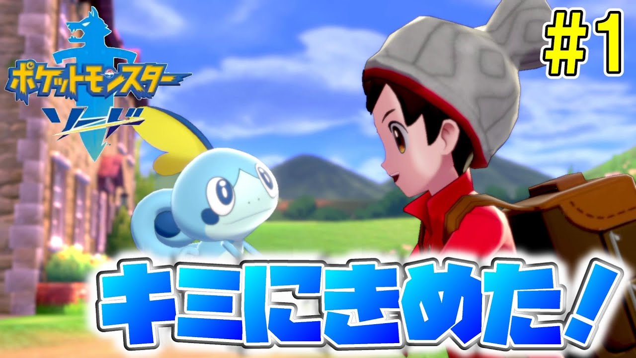 新たなポケモンとの出会い！よろしくなメッソン！【ポケットモンスター ソード・シールド】実況プレイ #1