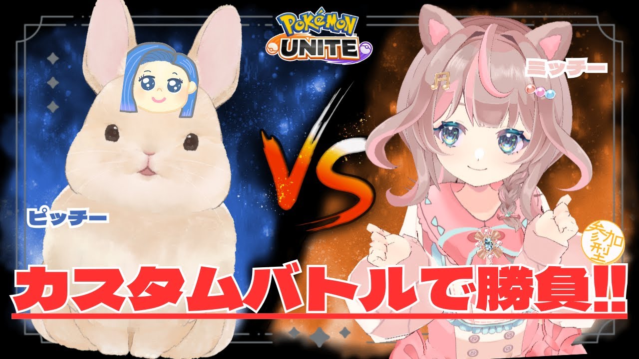 【ポケモンユナイト】チーム”ピッチー”VSチーム”ミッチー”でバトル‼どっちのチームが勝利数多くなるかしら？の巻