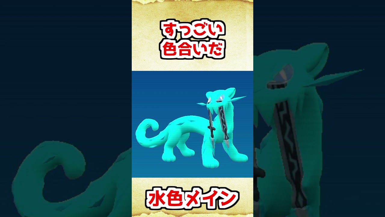 色違いパオジアンを考えてみた【ポケモンSV】 #shorts