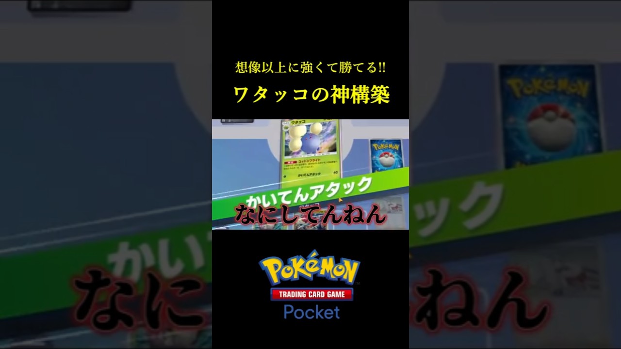 想像以上に強くて勝ちまくれたワタッコデッキ！！ #ポケポケ