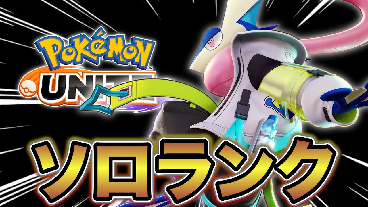 【1420～】青バッジまでゾロアーク極める【ポケモンユナイト】