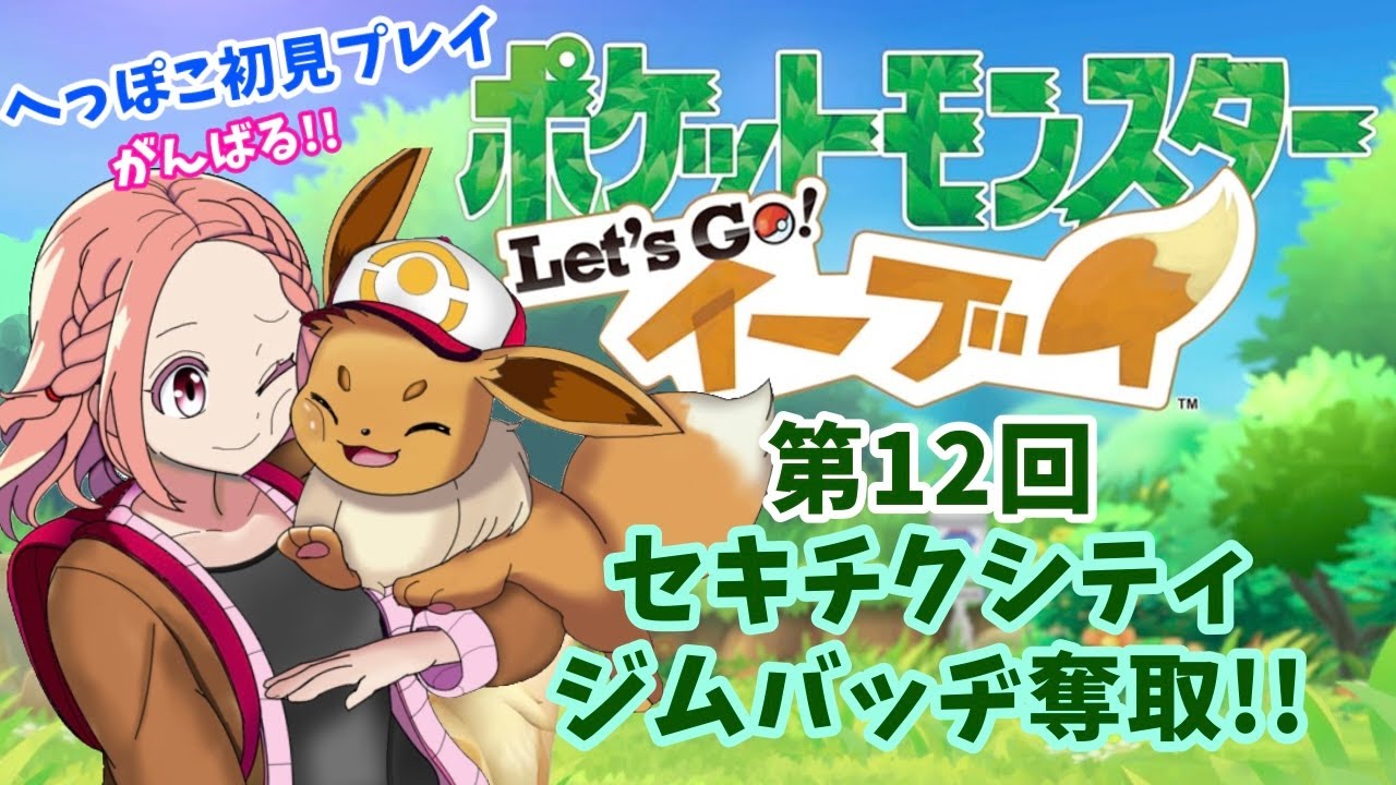 #12【ポケットモンスターLet's Go!イーブイ】セキチクシティでジムバトル‼ 完全初見プレイ‼ #ポケモン #イーブイ