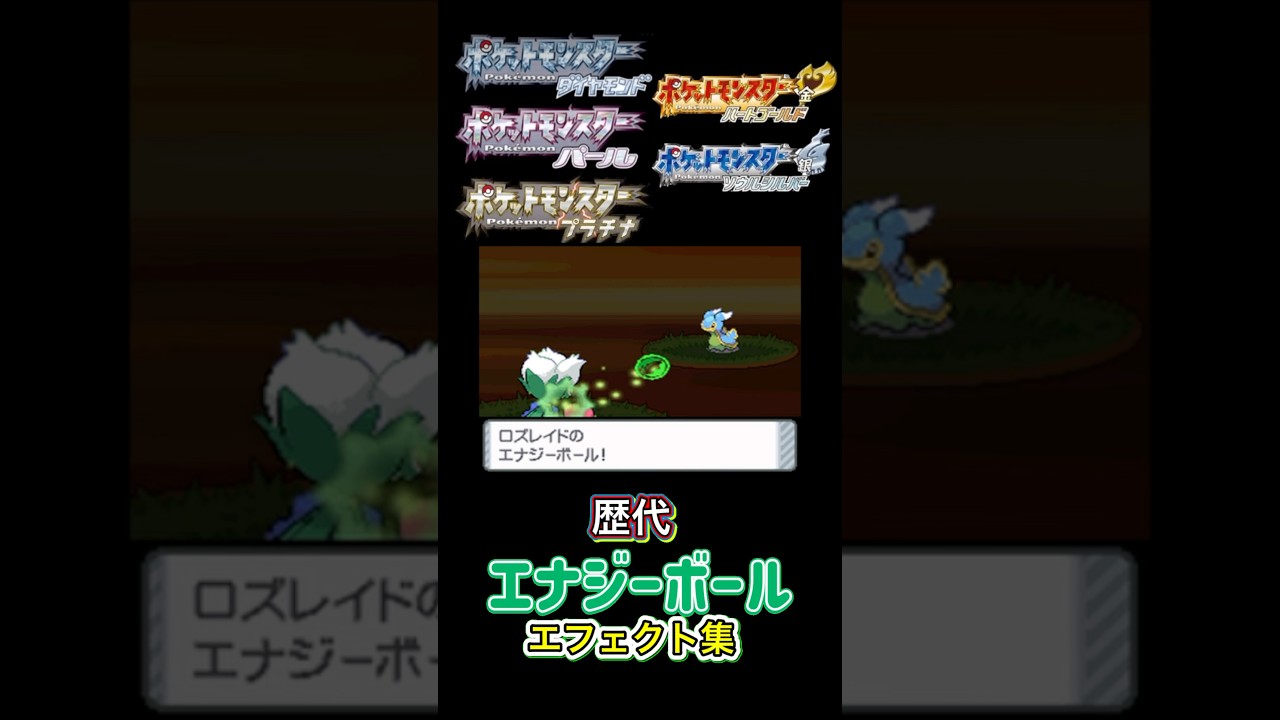 エナジーボール　ロズレイド・オリーヴァ（SV） ダイパからSVまで集めてみた #歴代技エフェクト集