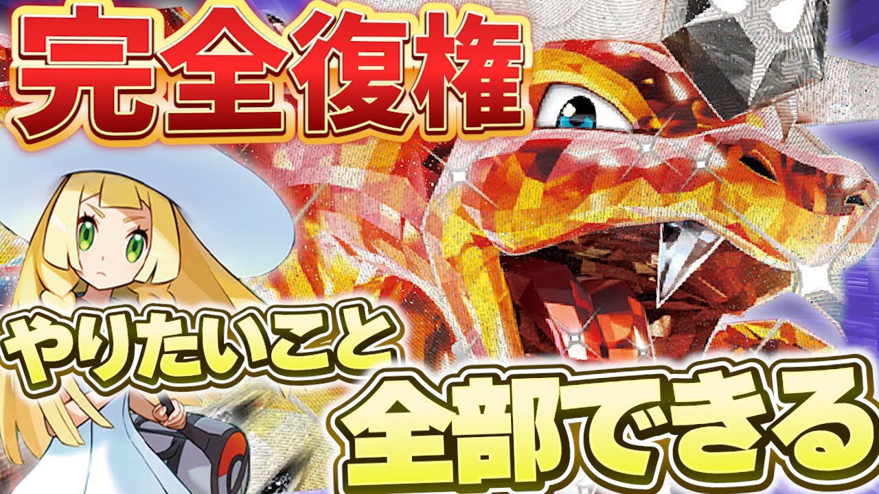 【ポケカ/対戦動画】リーリエの登場で完全復権！やりたいことなんでもできるリザードンが最強すぎる…！【VSタケルライコ】