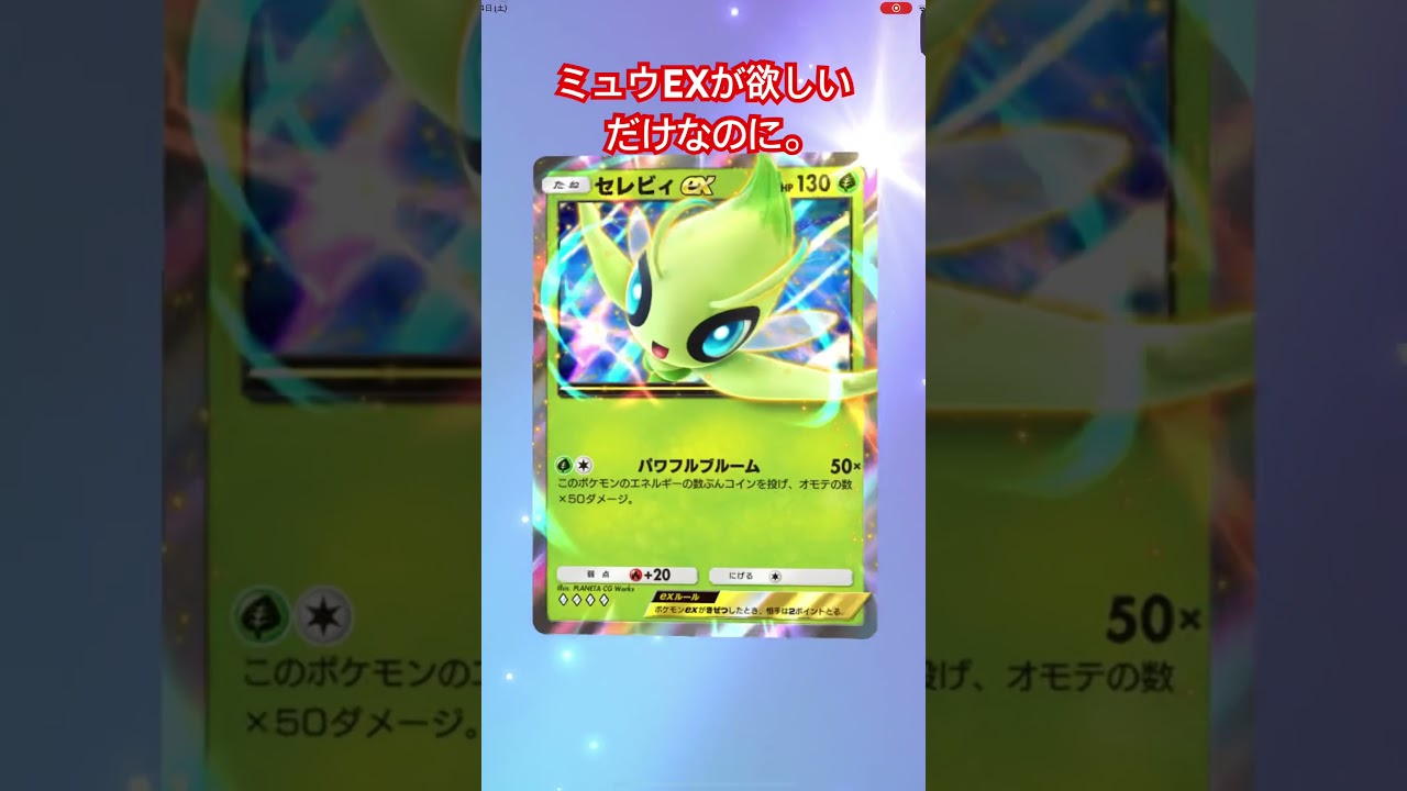ミュウEXが欲しいだけなのに。 #ポケポケ #ミュウex #10連パック