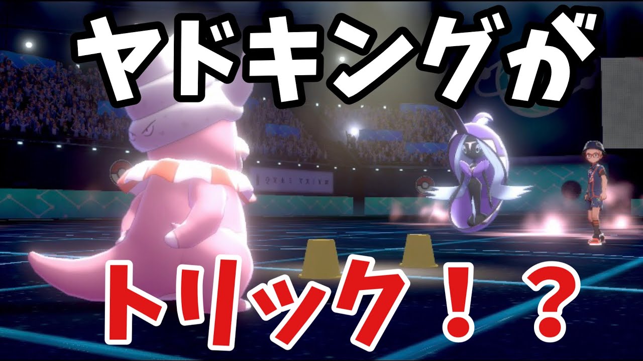 【受けループ】食べ残しレヒレでも余裕！トリック持ち鈍感ヤドキングが強い！【ポケモン剣盾】