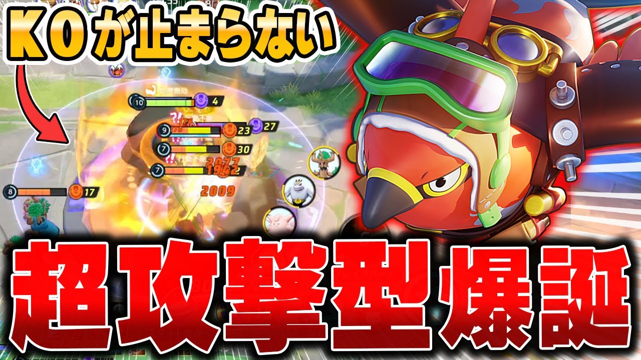 全員ワンパンできる最新型『ファイアロー』の火力が高すぎて誰も止められないｗｗｗ【ポケモンユナイト】【PokemonUnite】