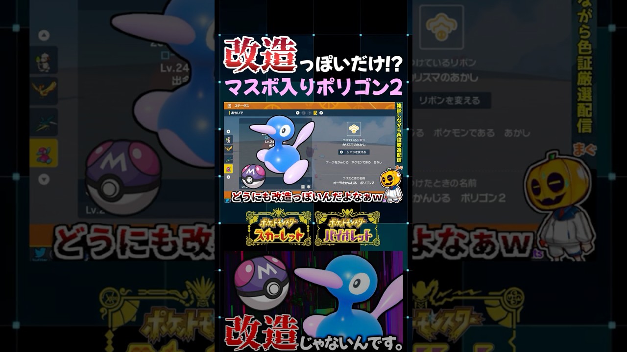 【ポケモンSV】改造っぽいだけ!?個体値も良い色証ポリゴン2をマスターボールで捕まえたらめっちゃ改造ポケモンみたいになってヤバすぎたｗ【切り抜き】【色違いポケモン】【色違い厳選】#shorts