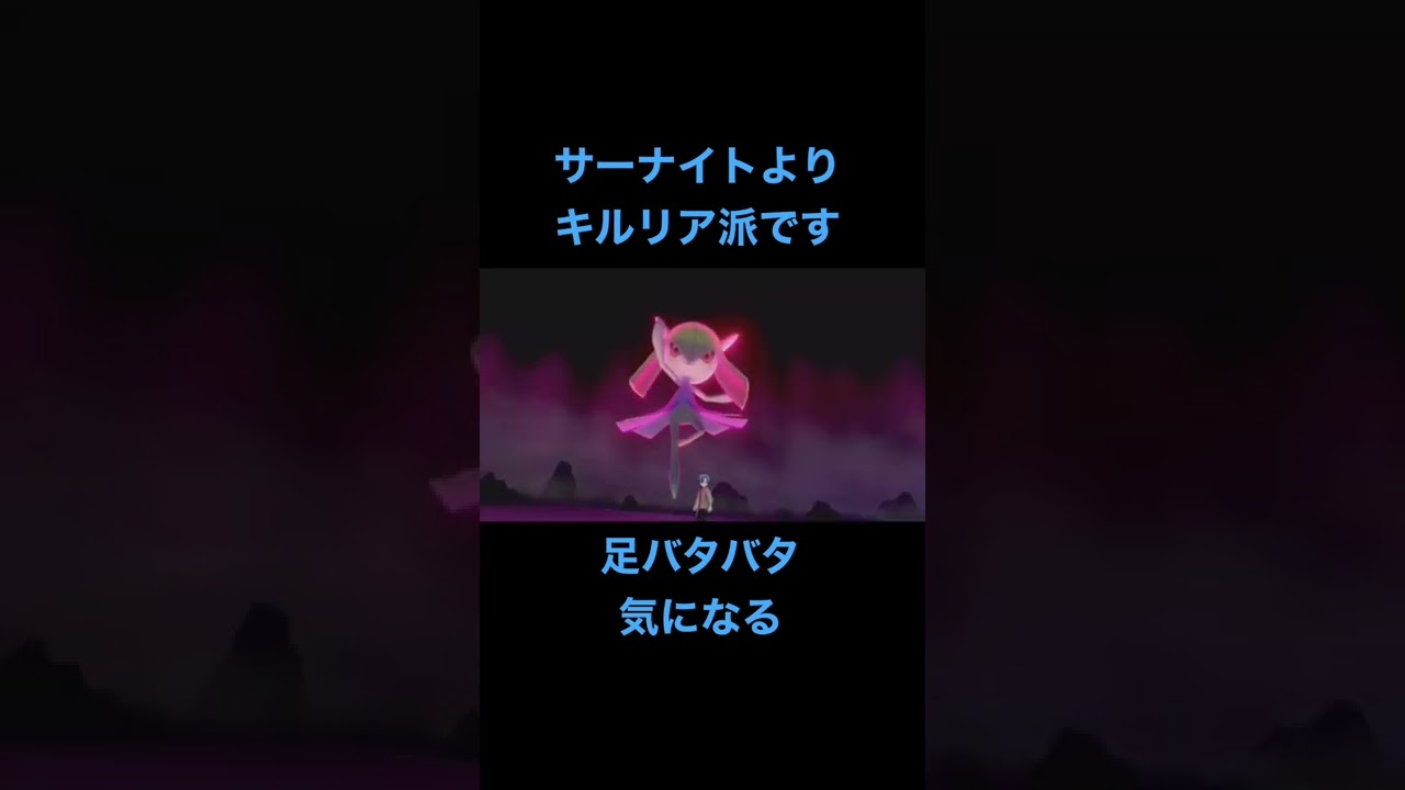 ポケモン剣盾　やはりキルリアの足が気になる男