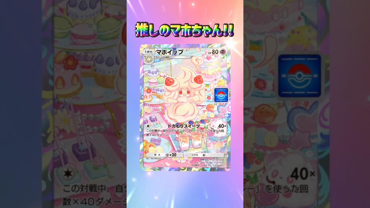 【ポケポケ】マホイップAR🍰プロモカード20連してみた結果 #shorts