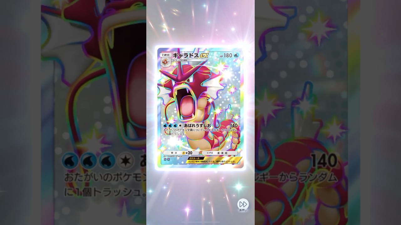 ギャラドスex 色違い SR 獲得演出【ポケポケ】赤いギャラドス
