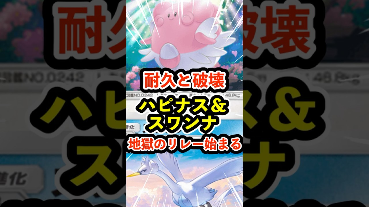 耐久と破壊！ハピナスとスワンナ地獄のエネルギーリレー #ポケポケ #ポケモン  #ポケカ