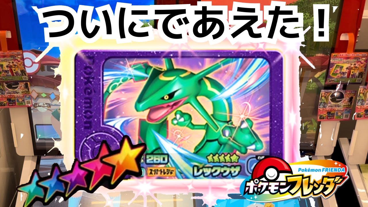 【ポケモンフレンダ】ついに、ついに！レックウザさま #ポケモン #pokemon #ポケモンフレンダ #レックウザ